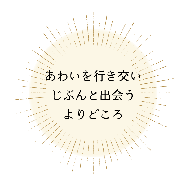 あわいを行き交い じぶんと出会う よりどころ